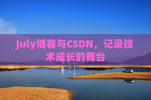 July博客与CSDN，记录技术成长的舞台